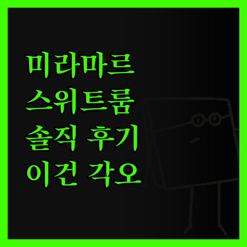 미라마르 스위트, 솔직히 말해서… 이