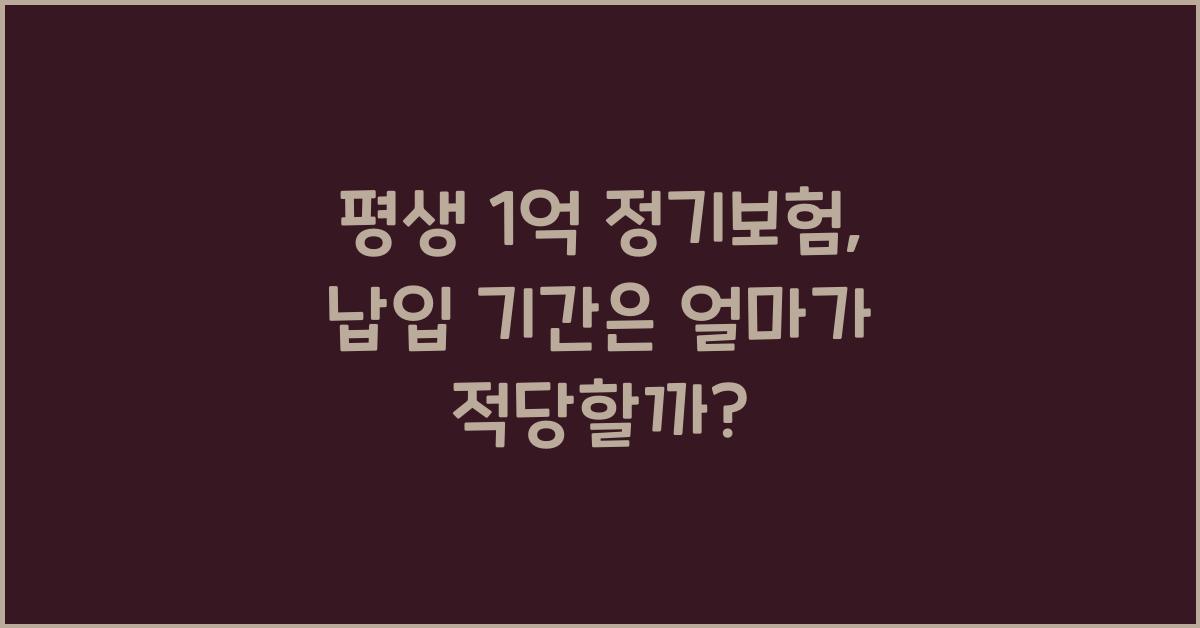 평생 1억 정기보험, 납입 기간은?