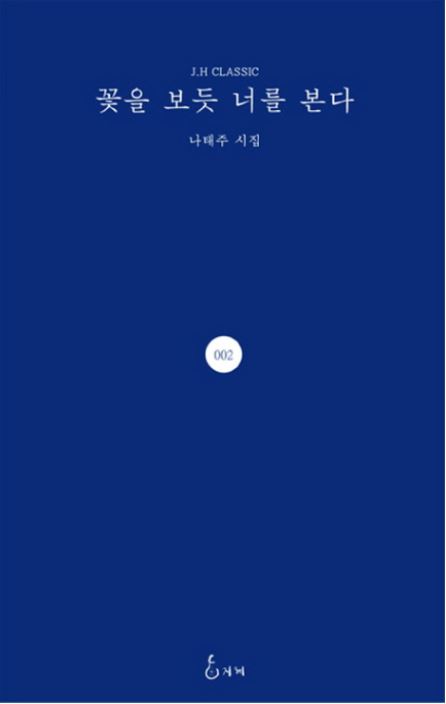 [도서] *꽃을 보듯 너를 본다* 표지 사진