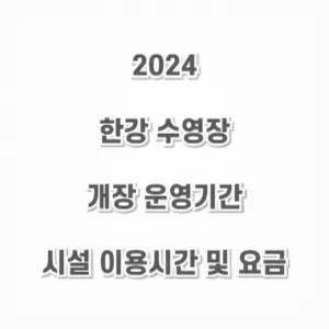 2024-한강-수영장-개장-썸네일-사진