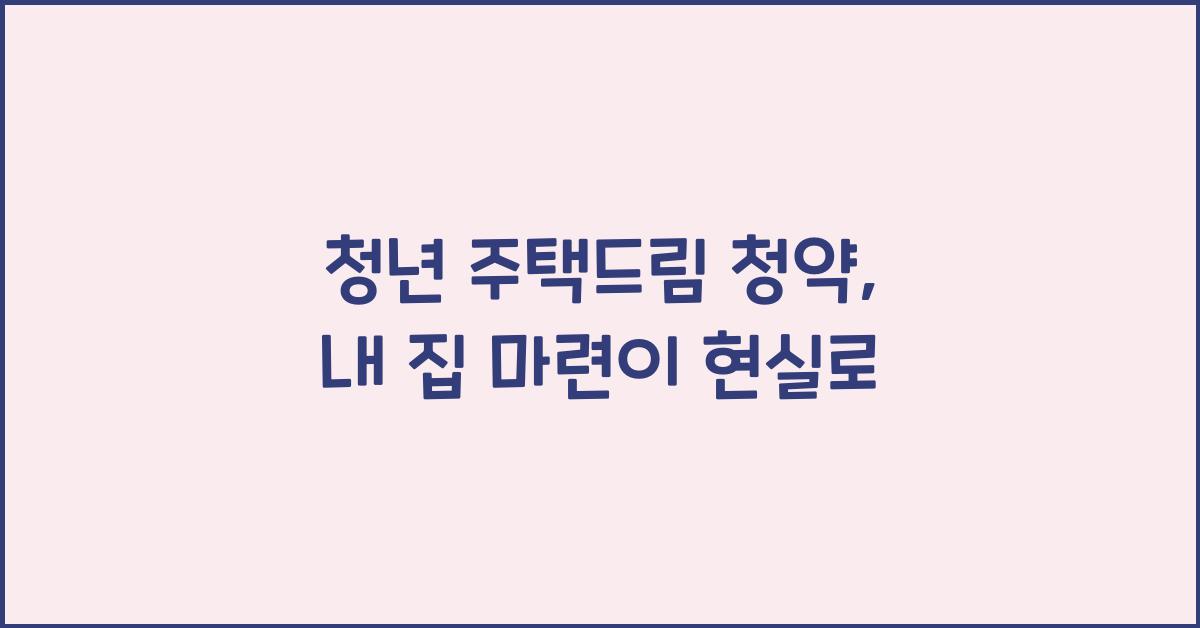 청년 주택드림 청약