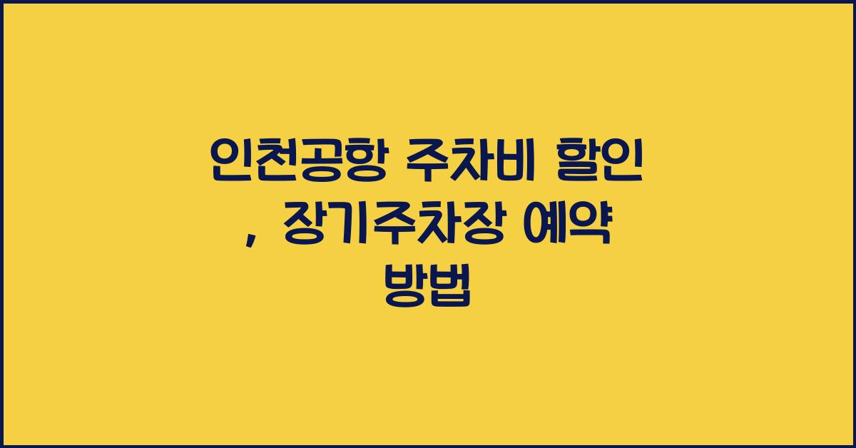 인천공항 주차비 할인