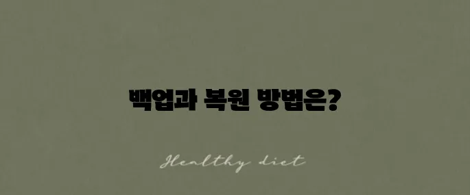 카카오톡 백업 방법과 톡서랍의 내보내기 및 복원 방법을 알아보세요.