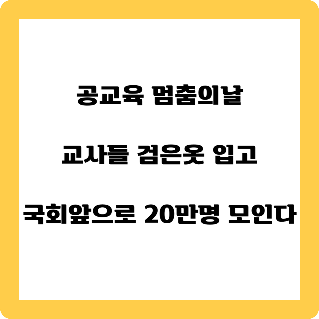 공교육 멈춤의 날