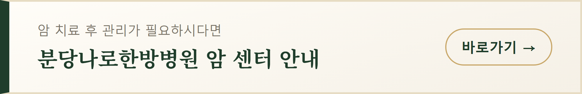 분당나로한방병원 암 센터 안내 바로가기