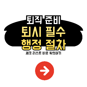 퇴직 시 행정절차