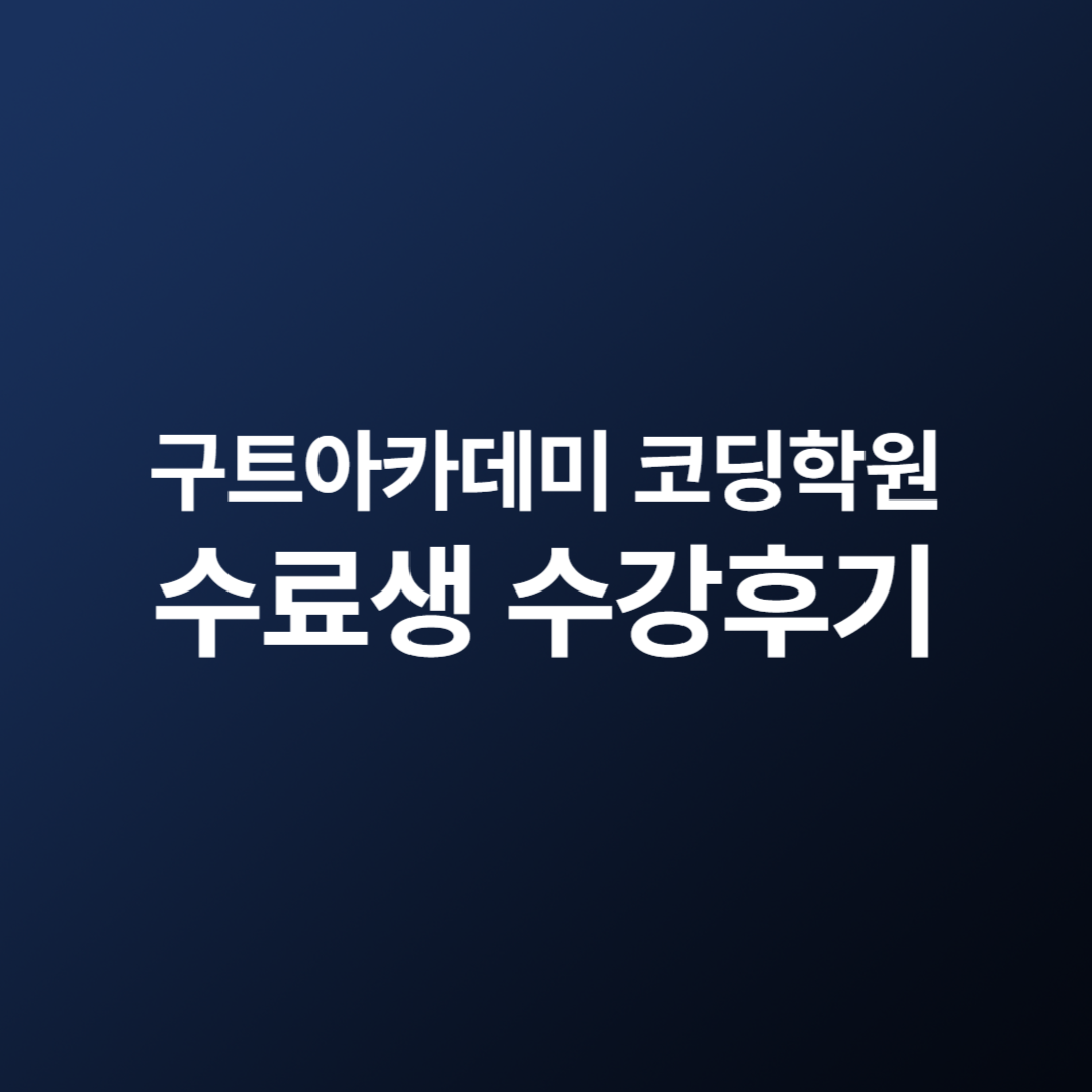 부트캠프 후기