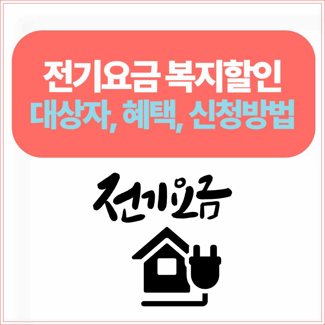 전기요금 복지할인 대상자, 혜택, 신청방법