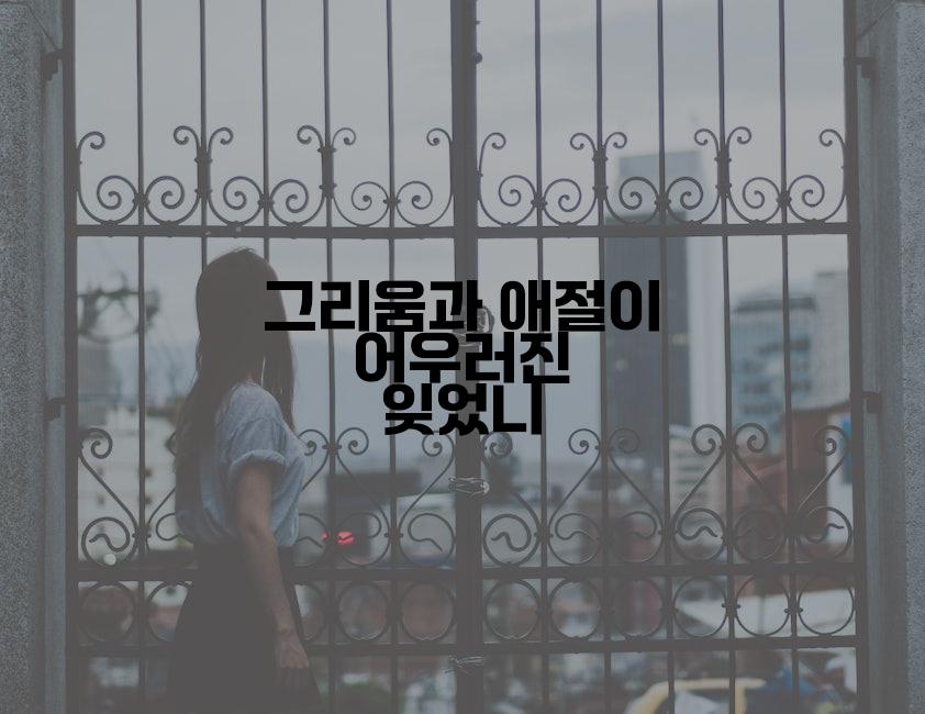 그리움과 애절이 어우러진 잊었니