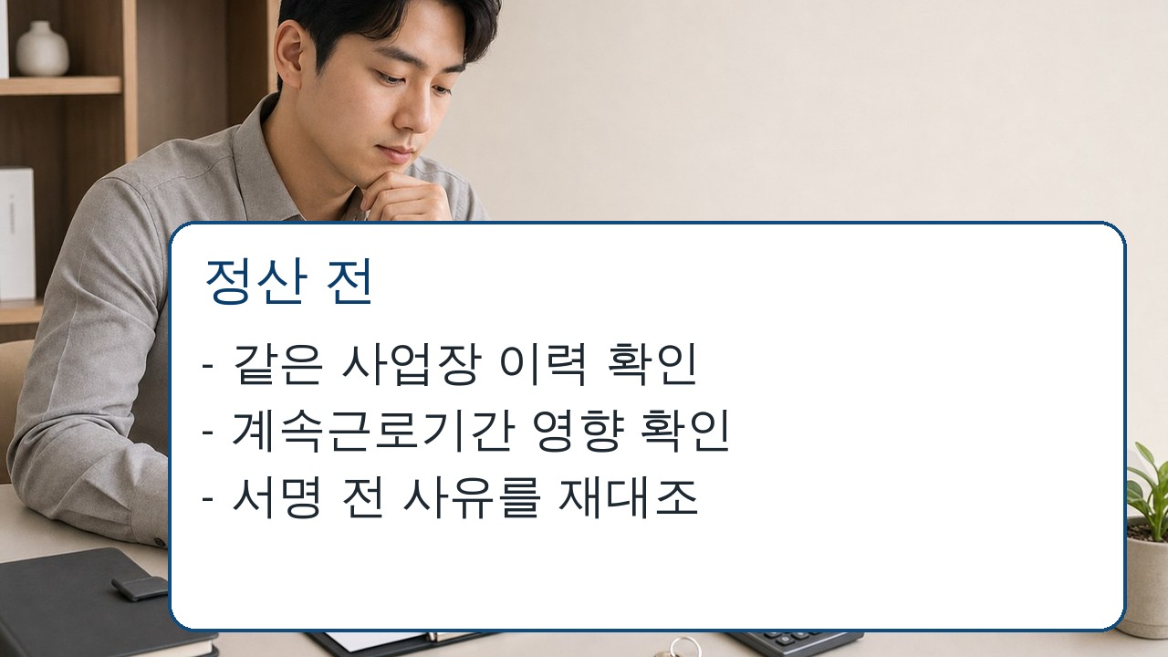 퇴직금 중간정산 신청 전 법정 사유와 서류를 점검하는 직장인