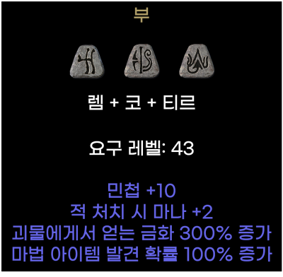 디아2-웰쓰-룬워드-옵션