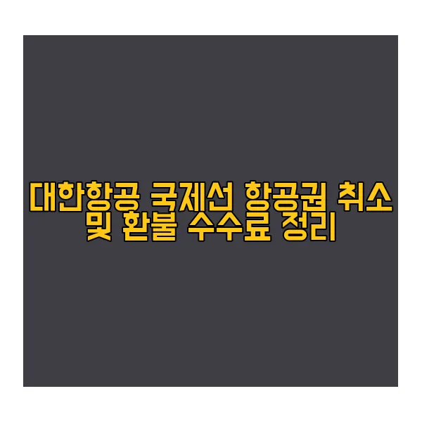 대한항공-국제선-항공권-취소,환불-수수료