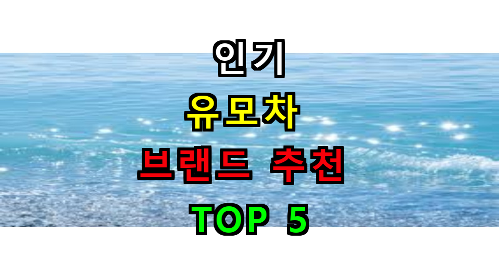 유모차 브랜드 추천 완벽 가이드