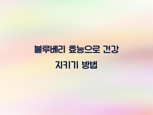 블루베리 효능