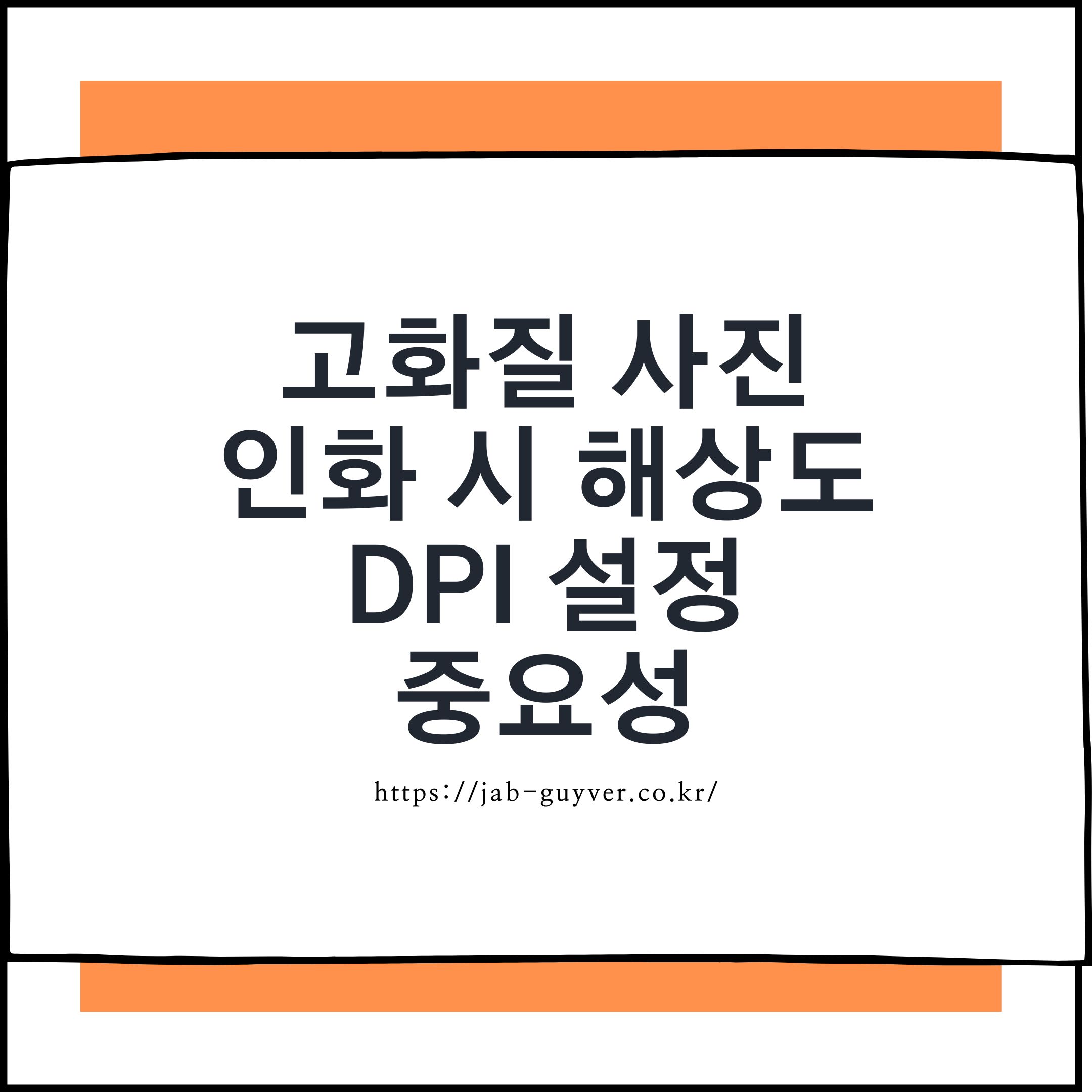 고화질 사진 인화 해상도 DPI(PPI) 기준과 픽셀 크기 관계