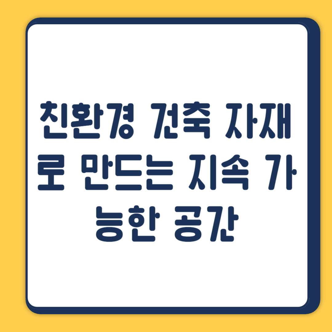 친환경 건축 자재로 만드는 지속 가능한 공간