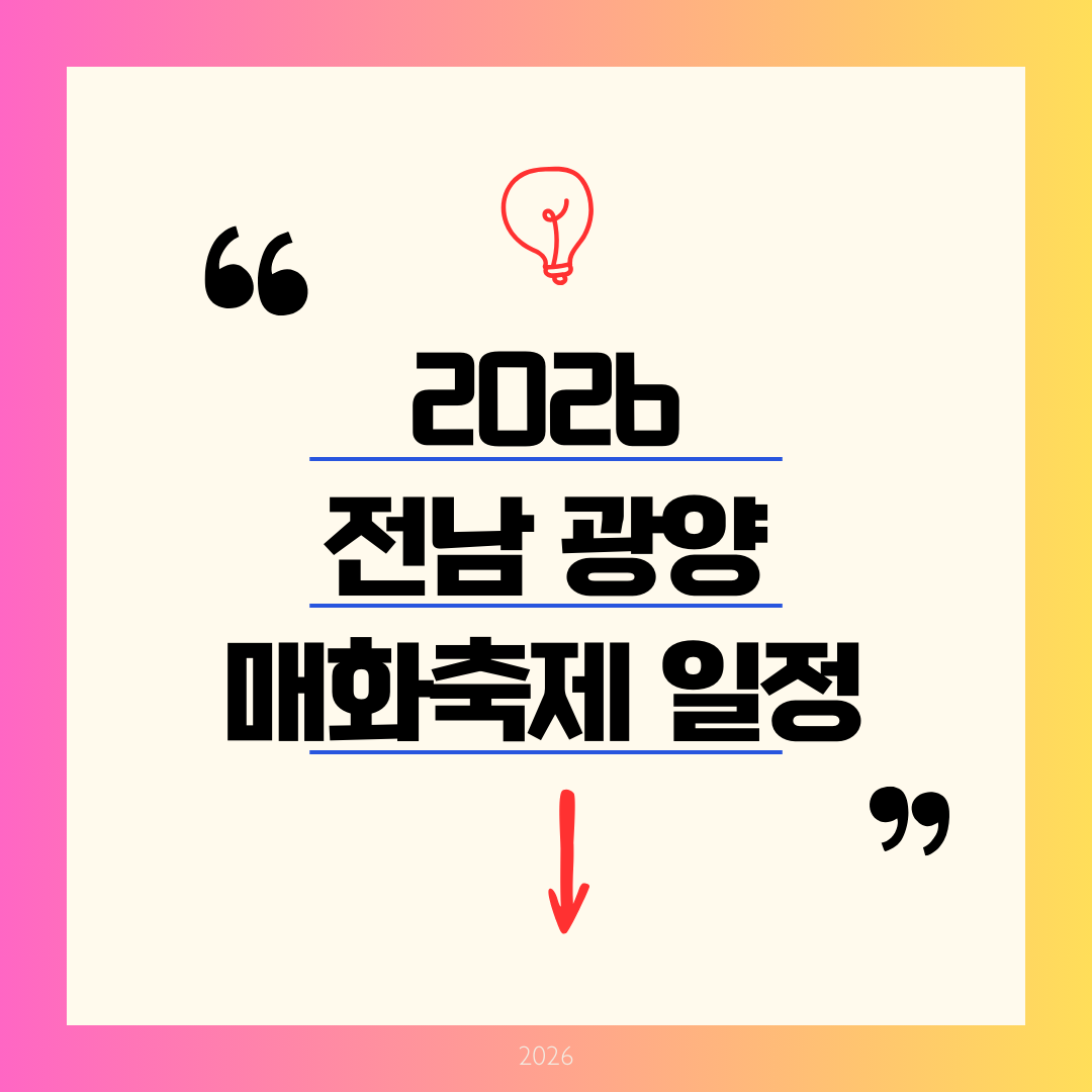 [2026 최신] 제25회 광양매화축제 일정&middot;주차 총정리: 셔틀버스로 뚫는 매화마을 당일치기 명당 코스