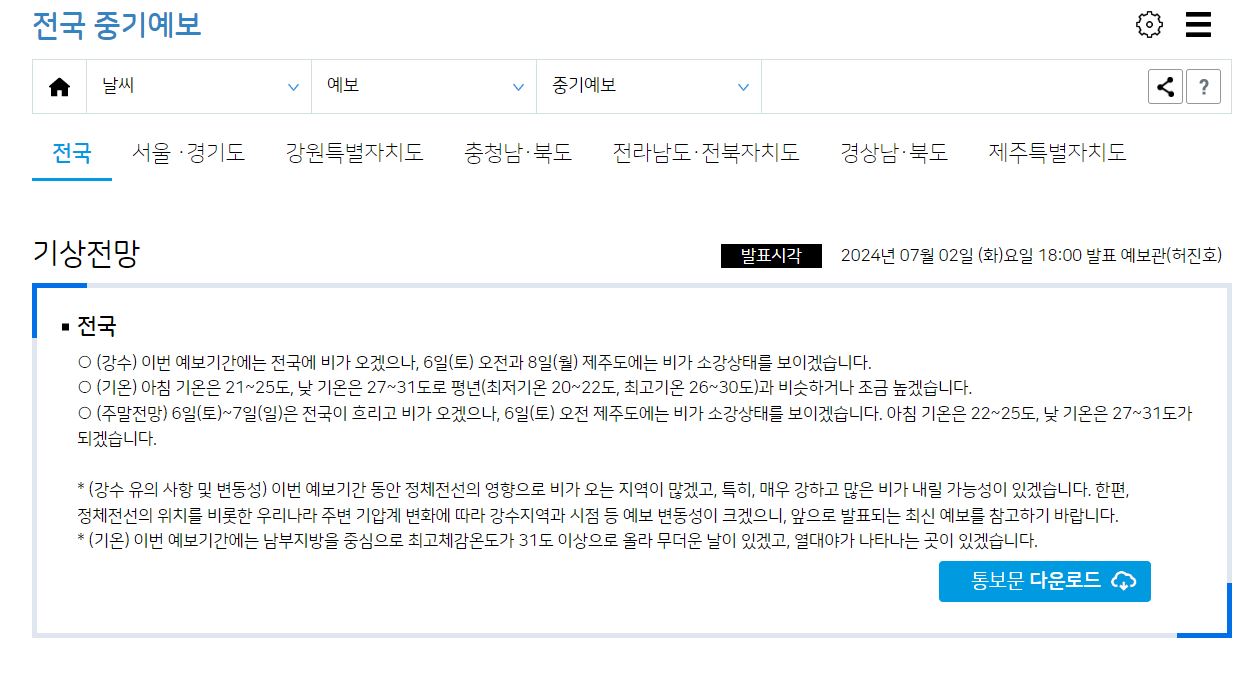 중기 날씨 예보