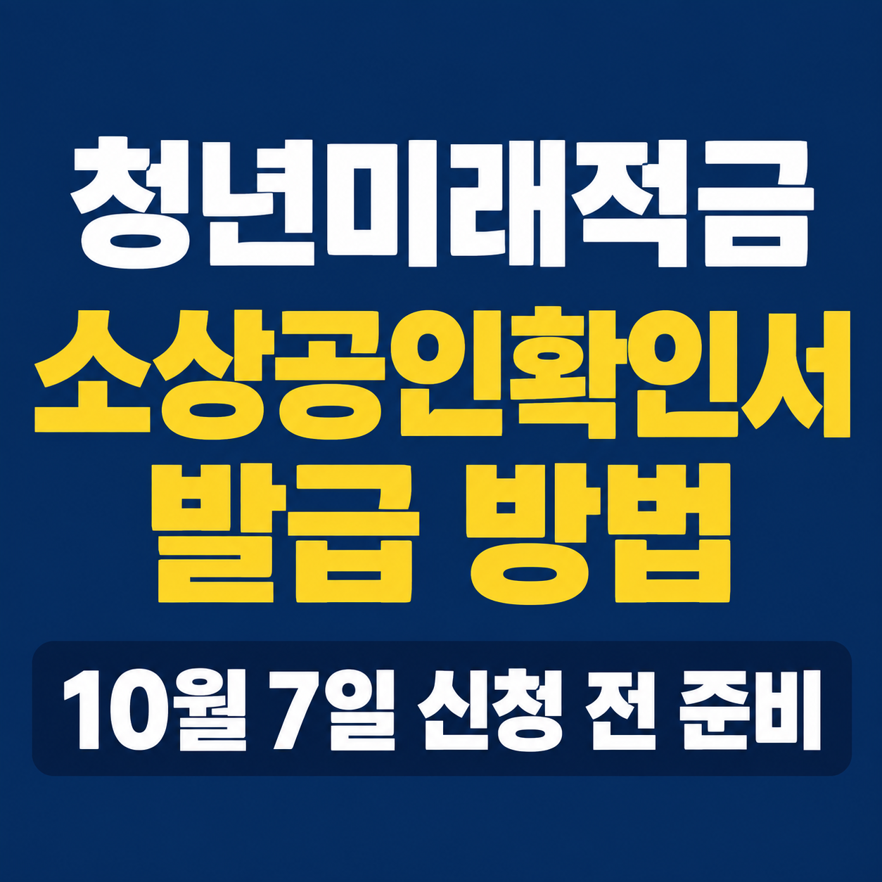 청년미래적금 소상공인확인서 발급｜10월 7일 신청 전 준비할 서류