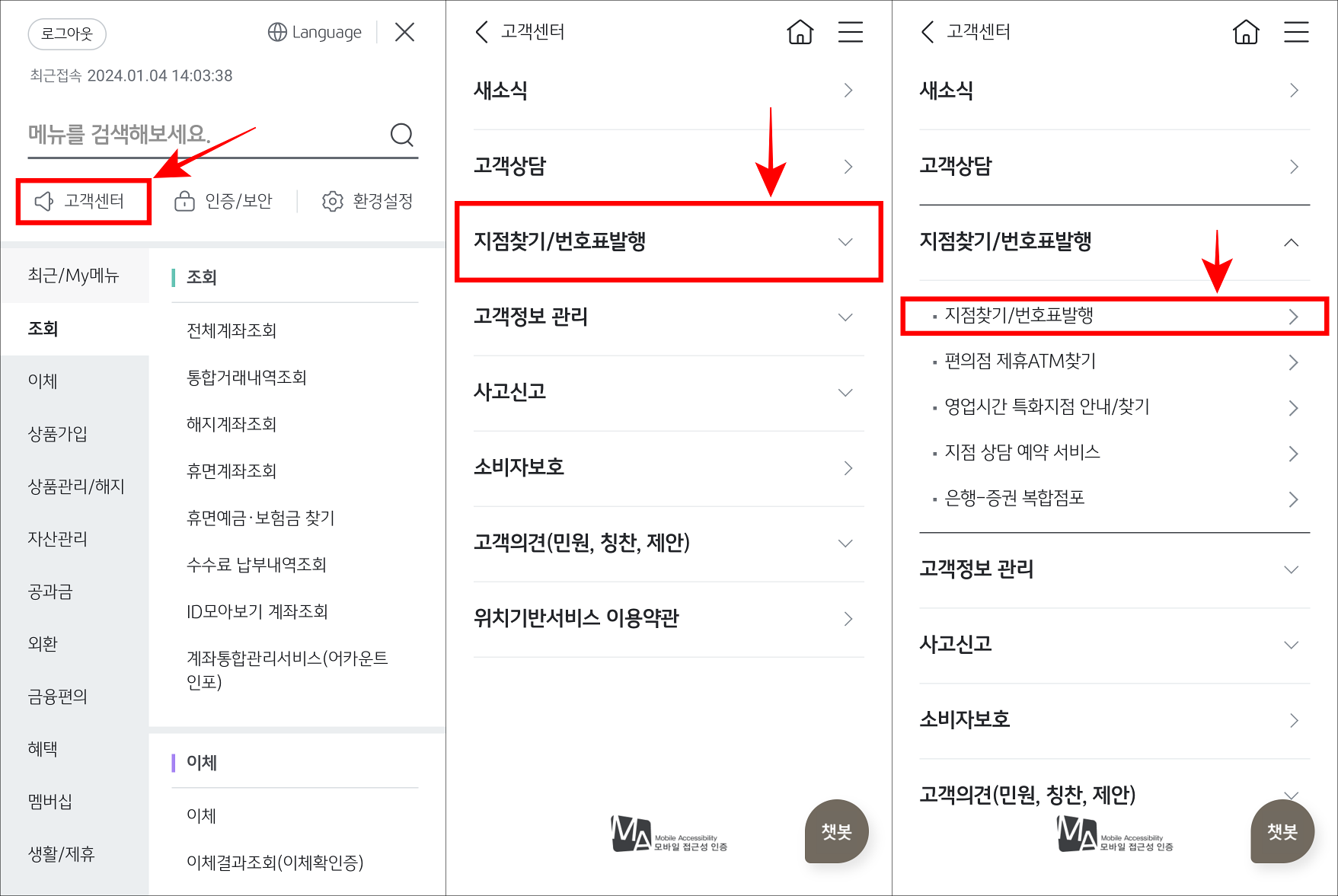 메뉴 중 고객센터를 선택한 뒤&#44; 고객센터의 지점찾기/번호표발행을 선택하고 세부 메뉴에서 다시 지점찾기/번호표발행을 선택