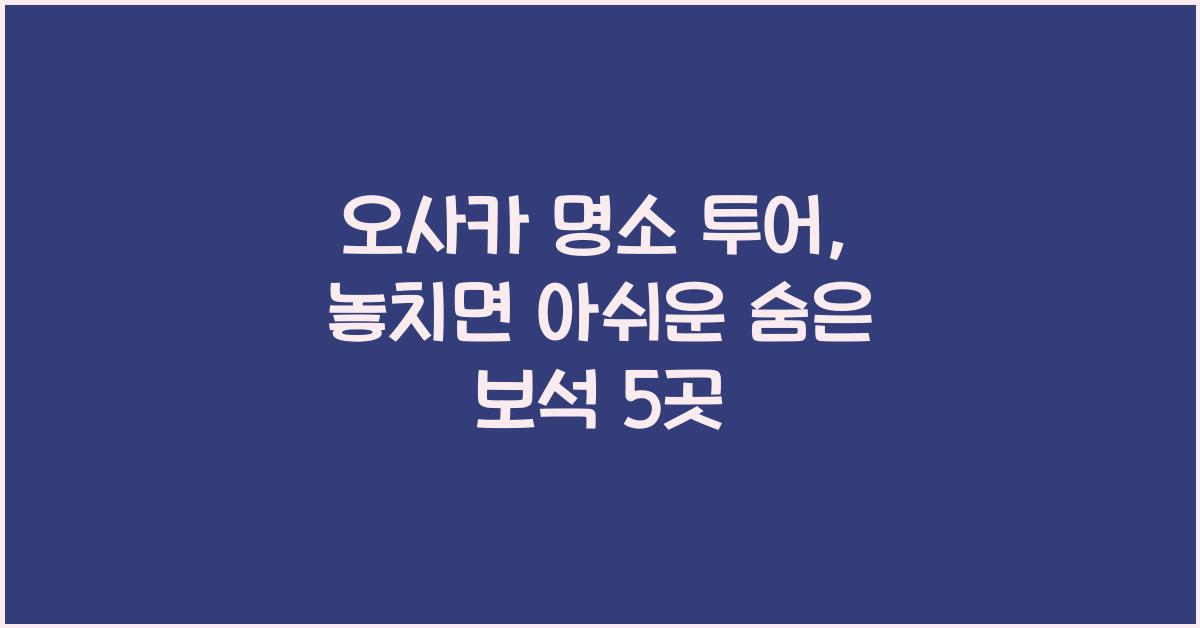 오사카 명소