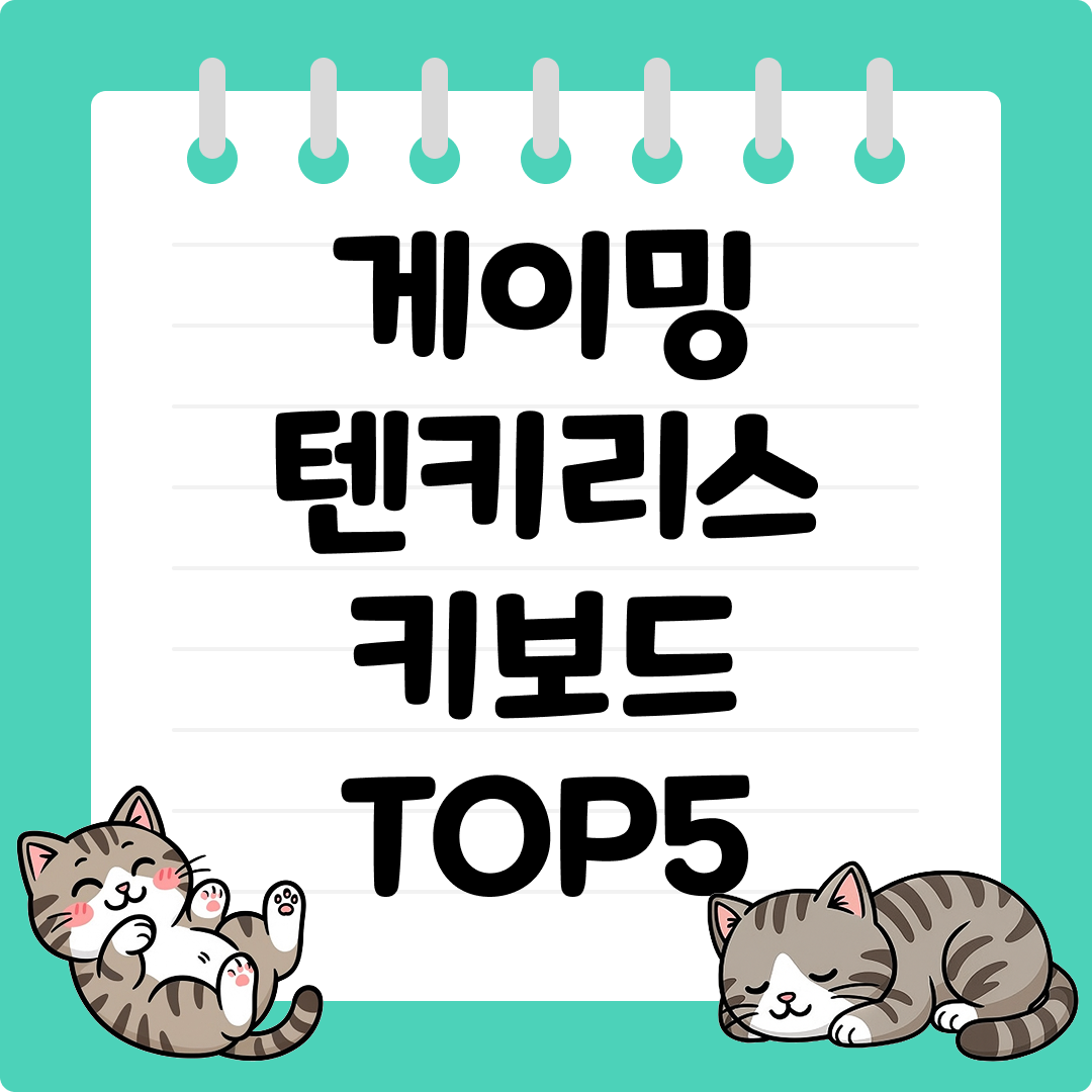 저감도 유저를 위한 게이밍 텐키리스 키보드 추천 순위 TOP5