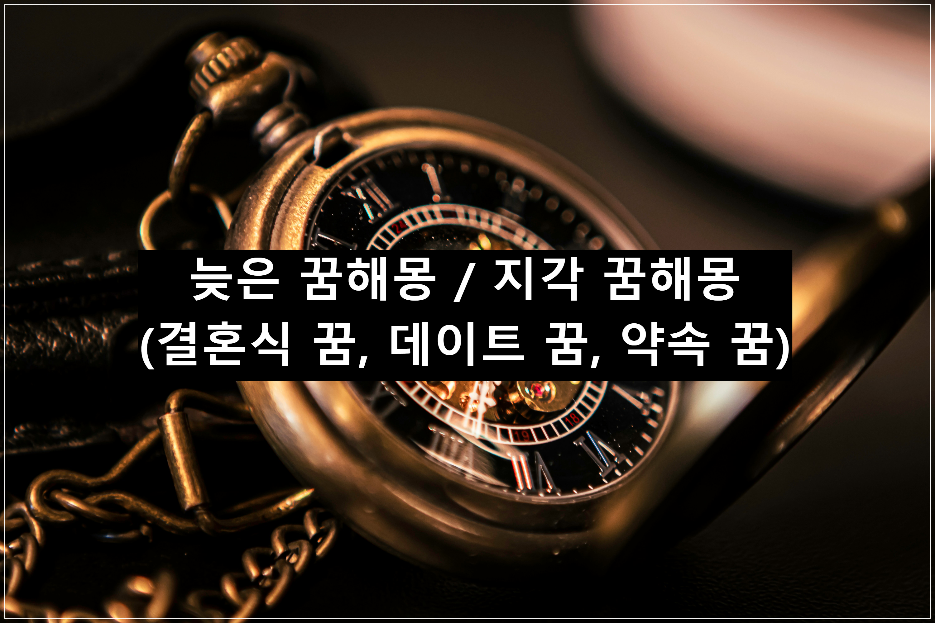 늦은 꿈해몽, 지각꿈해몽 (결혼식에 늦은 꿈, 데이트에 늦은꿈, 약속에 늦는 꿈)