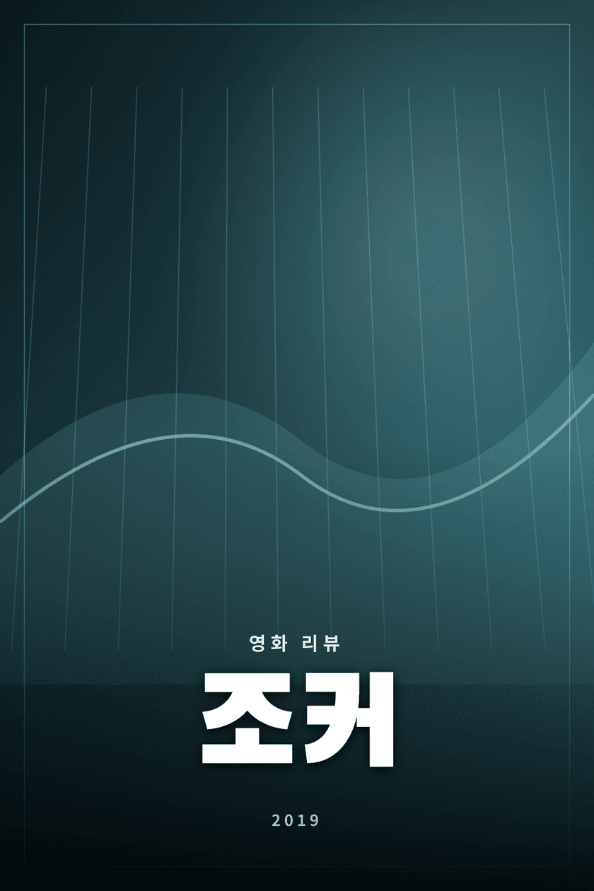 조커 영화 리뷰 대표 이미지 - 고립된 인물이 폭력의 상징으로 변하는 심리 드라마