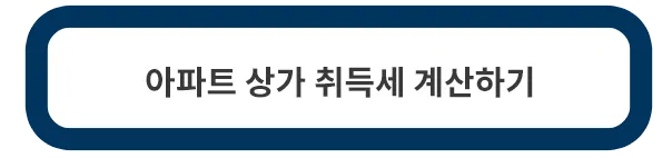 아파트-취득세