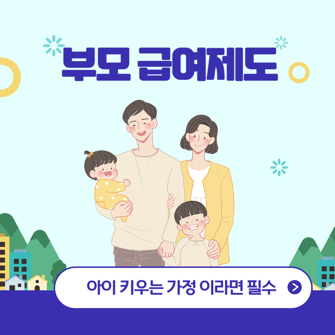 부모급여제도