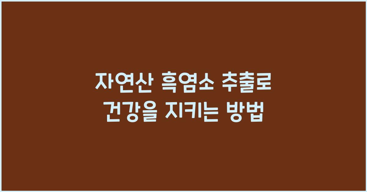 자연산 흑염소 추출