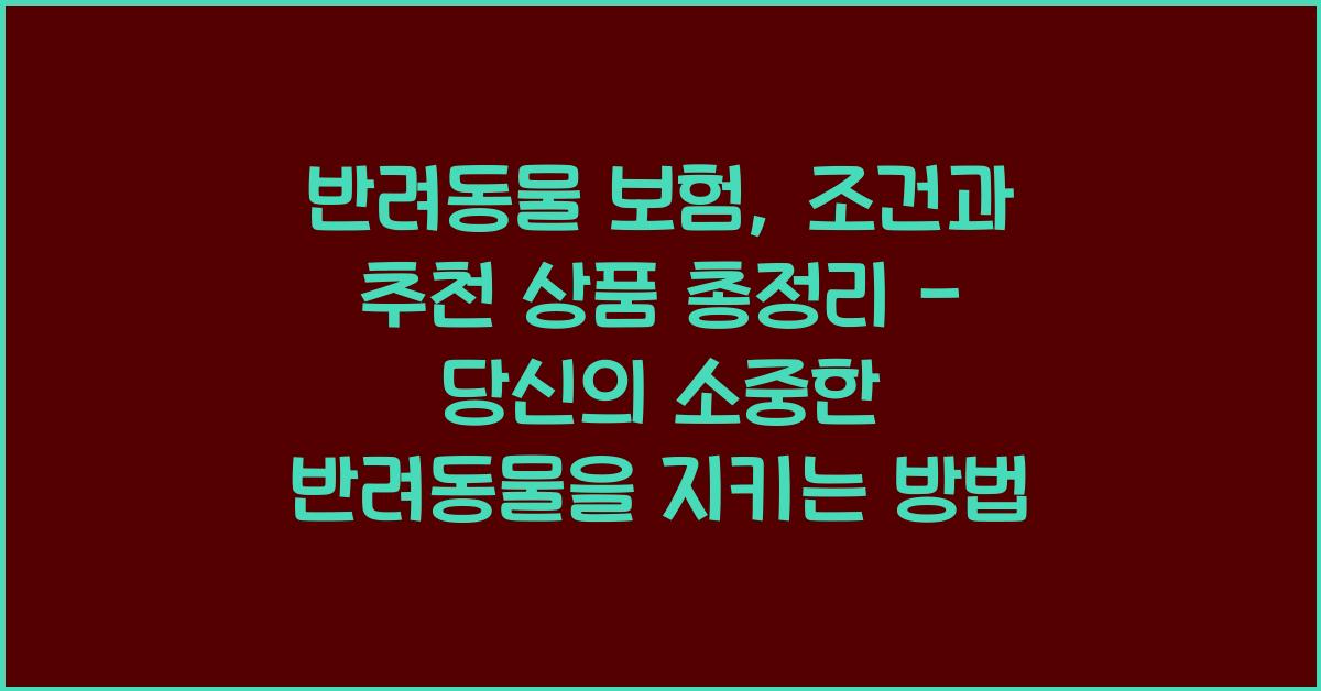 반려동물 보험, 조건과 추천 상품 총정리