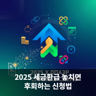 2025 세금환급 놓치면 후회