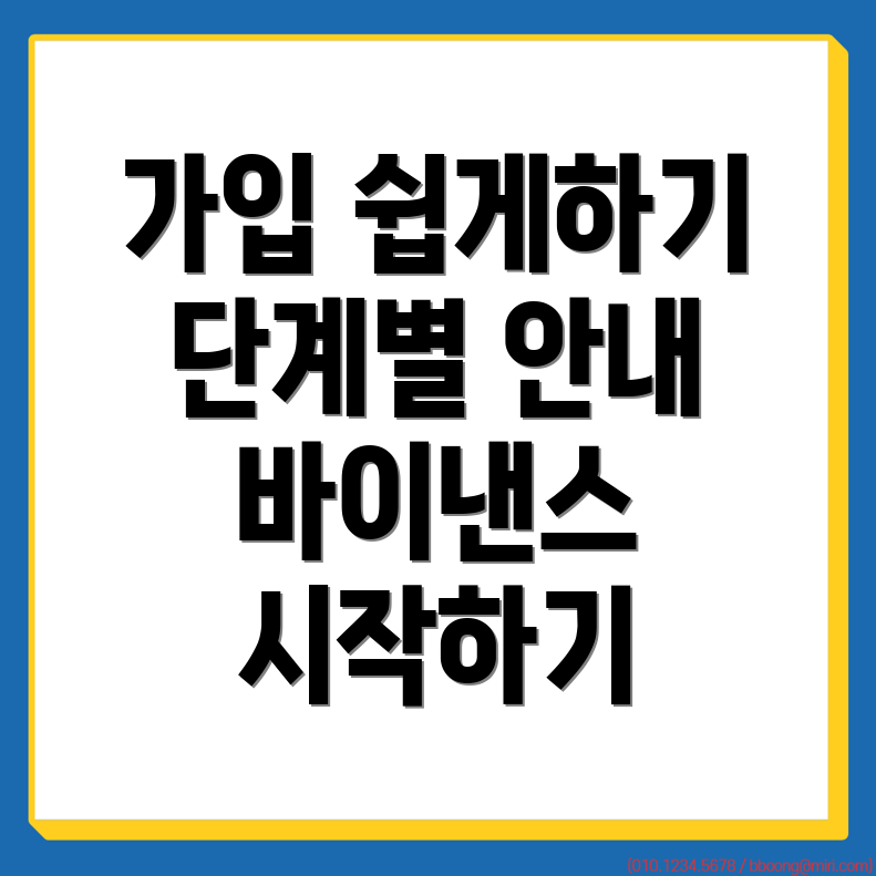 바이낸스 가입 방법