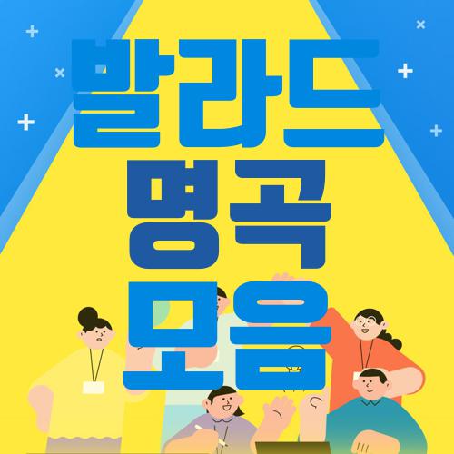 발라드 명곡 모음