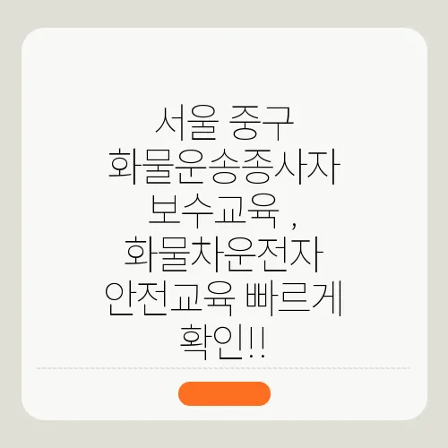 서울 중구 화물운송종사자 보수교육 , 화물차운전자 안전교육 빠르게 확인!!