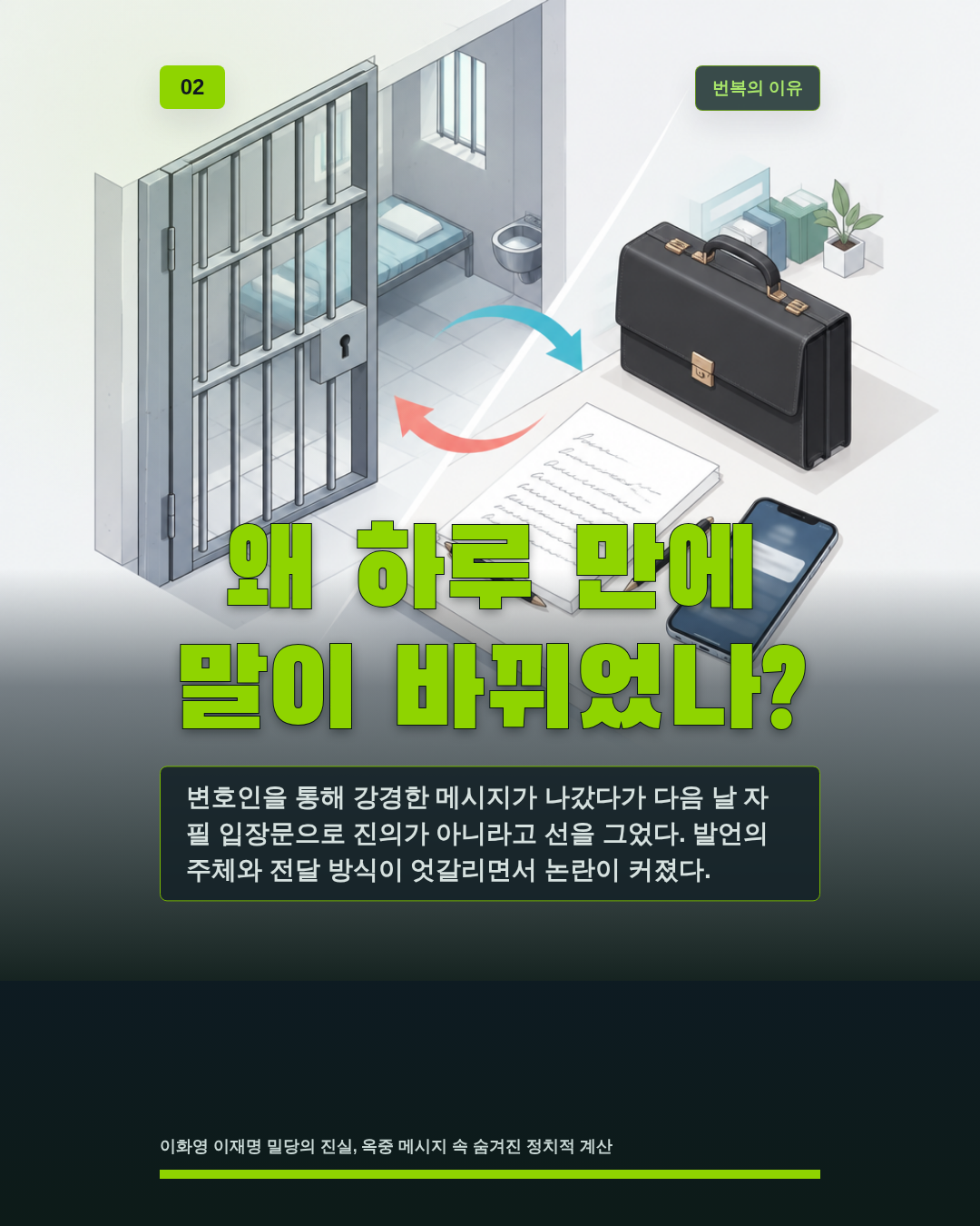 왜 하루 만에 말이 바뀌었나?