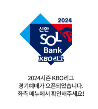 2024 KBO 프로야구 예매 사이트