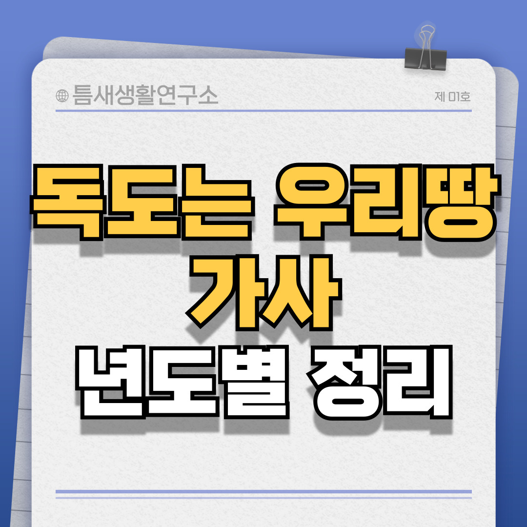 독도는우리땅가사-썸네일