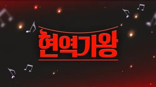 현역가왕 3 콘서트 일정