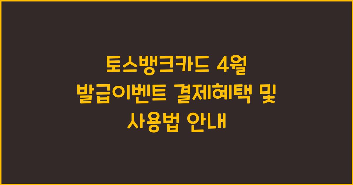 토스뱅크카드 4월 발급이벤트 결제혜택