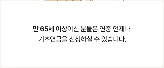 기초연금 신청 수급자격 자가진단!