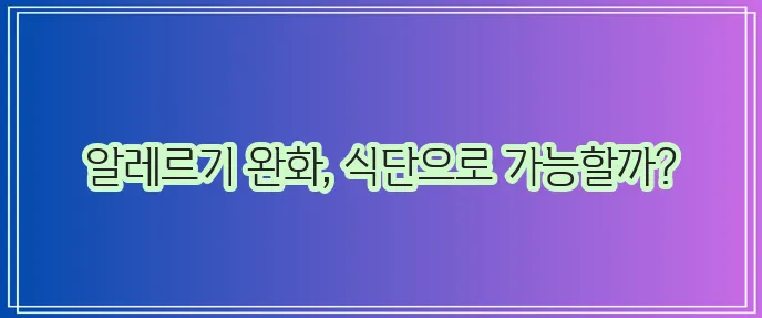 꽃가루 알레르기 증상 치료법 좋은 음식 꼭 알아봐야겠죠?