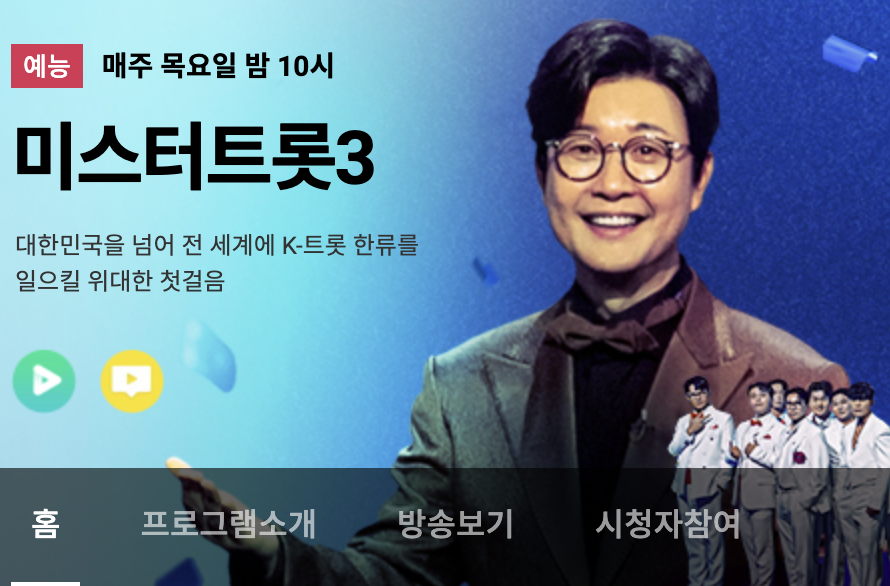 미스터트롯3 방청 신청방법 안내사진1