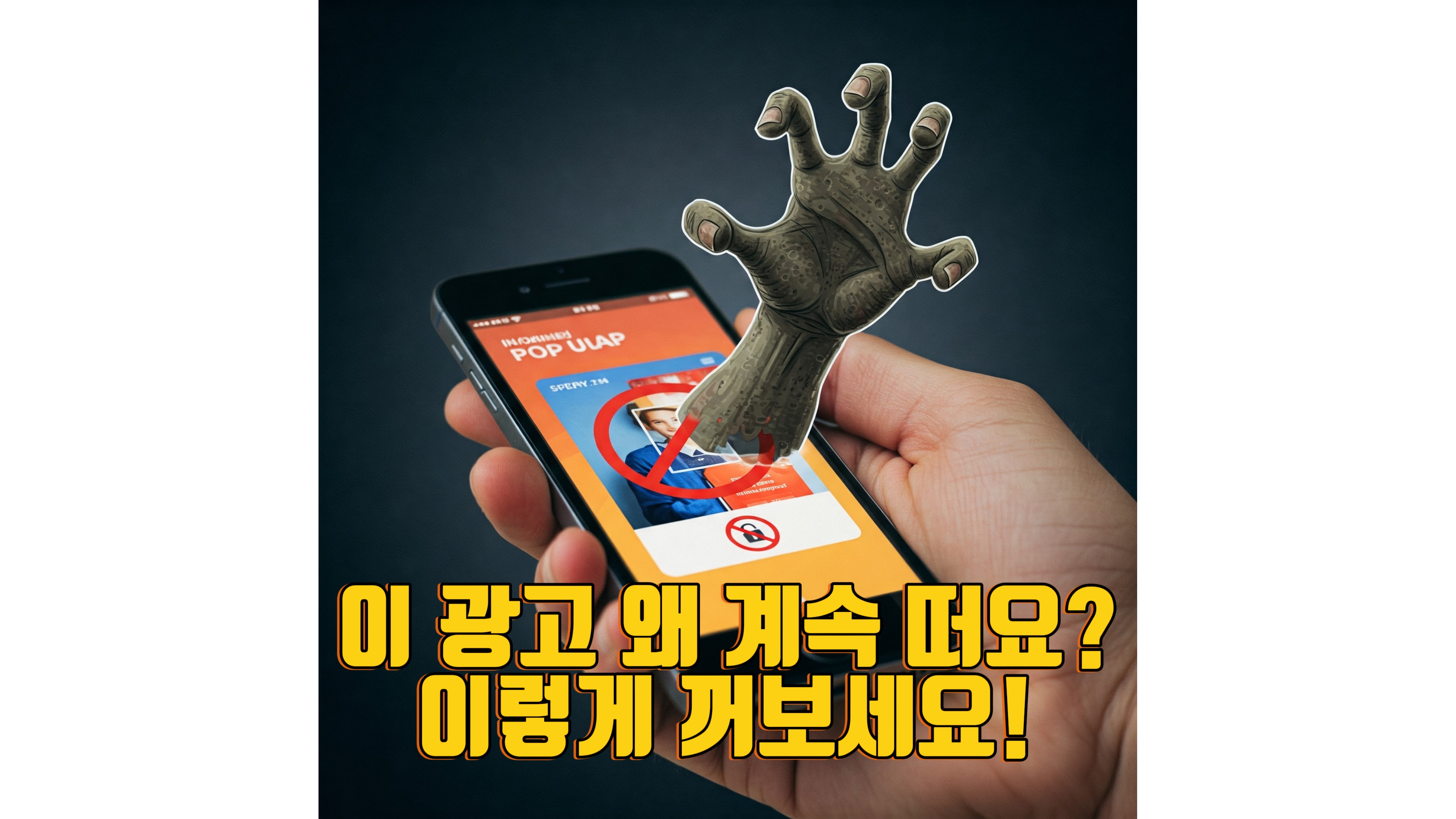 갤럭시 광고 없애는 방법에 대한 포스팅 썸네일