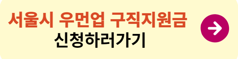 서울시 우먼업 구직지원금 신청방법