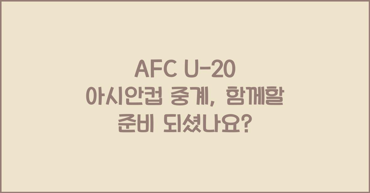 afc u-20 아시안컵 중계