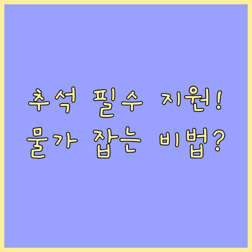 2025년 추석 민생안정 대책 물가 ..