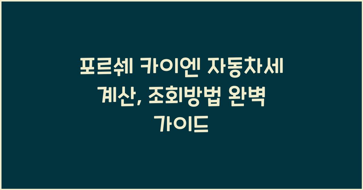 포르쉐 카이엔 자동차세 계산, 조회방법