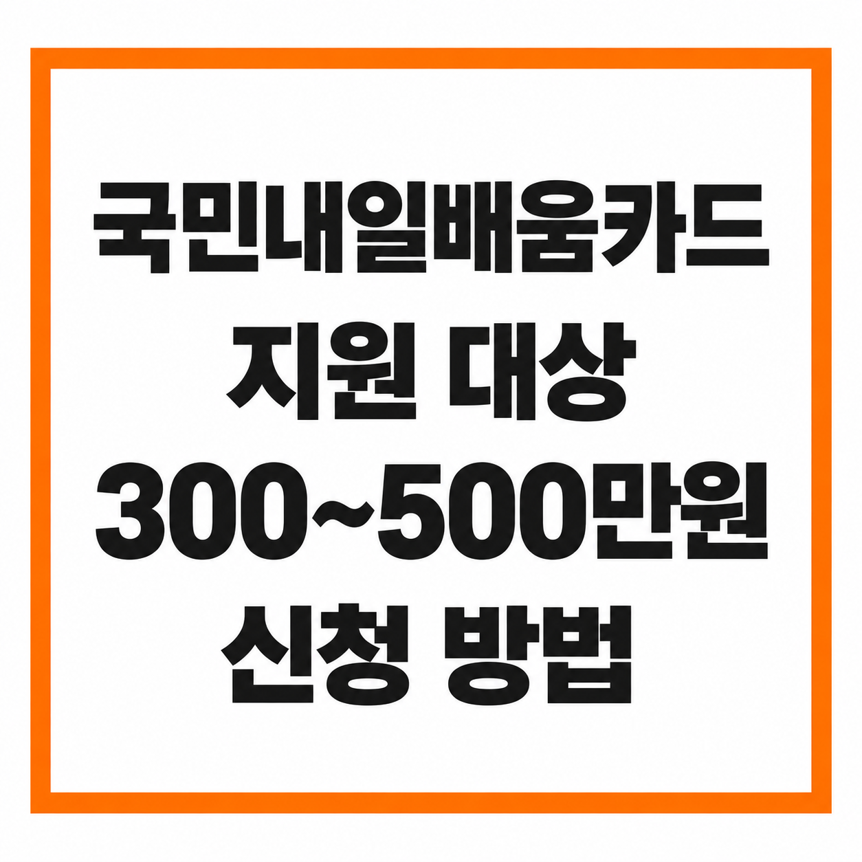 국민내일배움카드 300만원 지원 대상 신청 방법 총정리